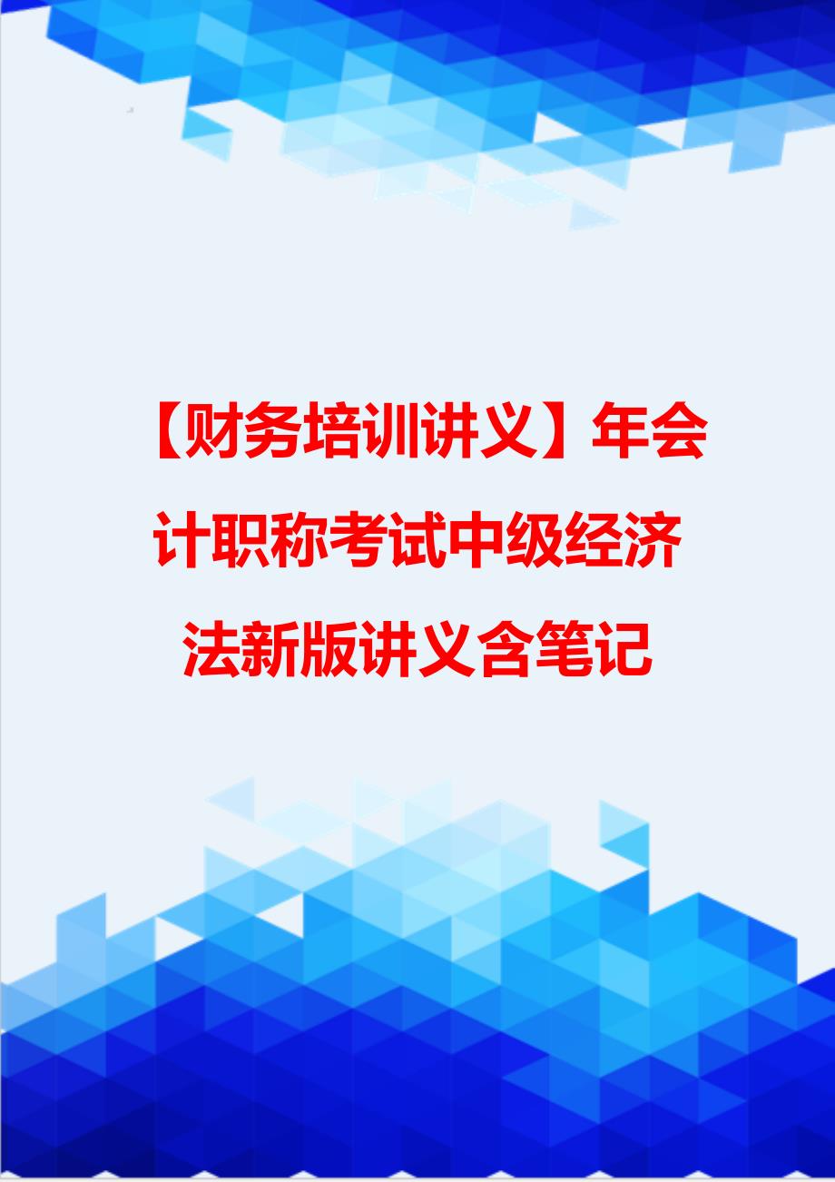 【财务培训讲义】年会计职称考试中级经济法新版讲义含笔记_第1页