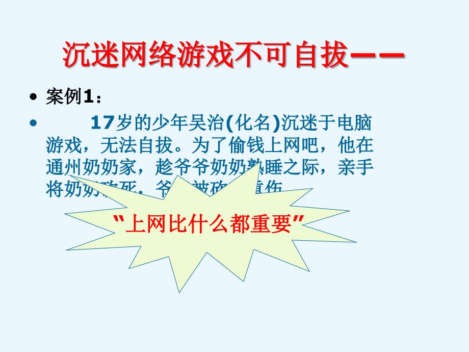 初中七年级政治课件拒绝网毒文明上网_第4页