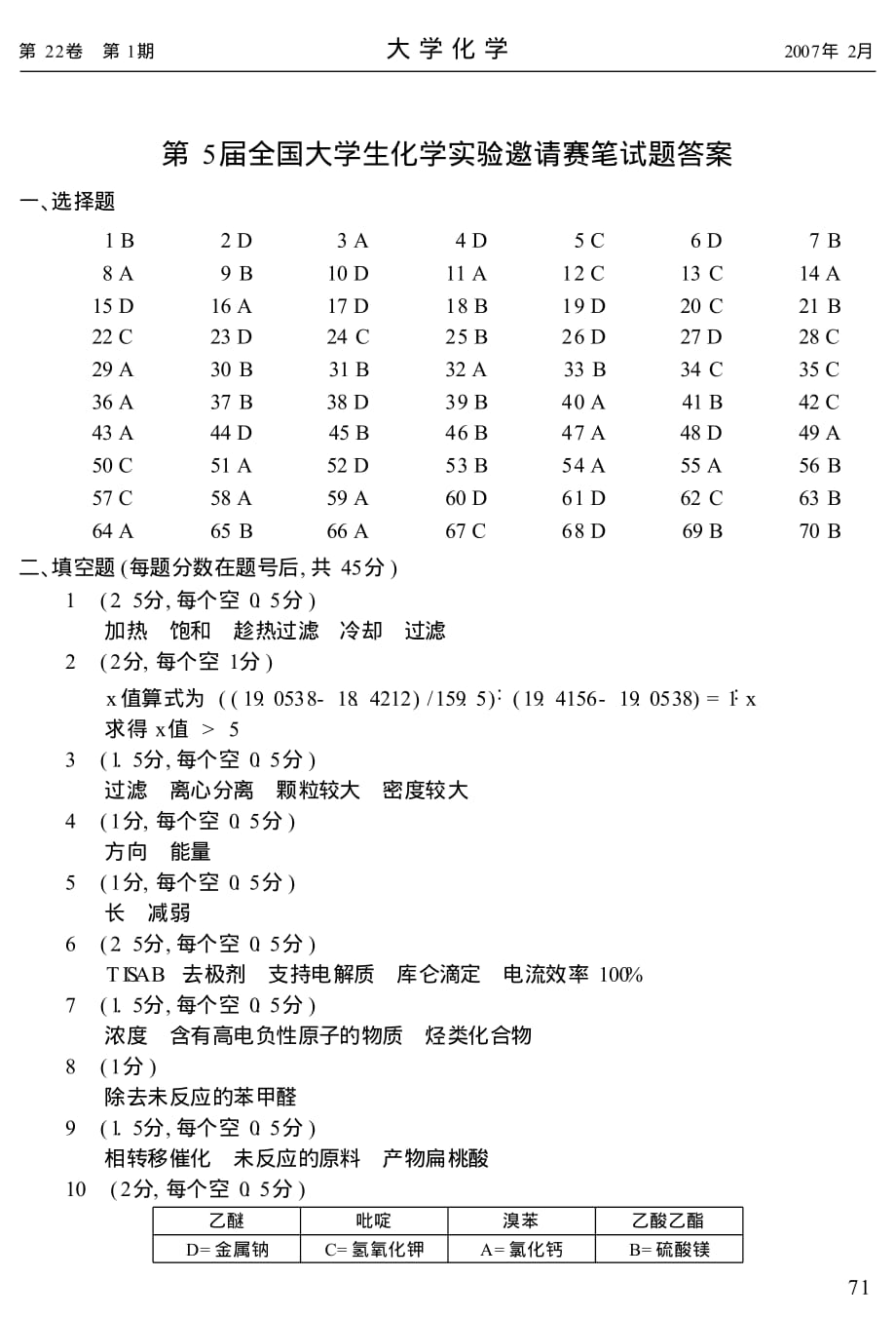 第5届全国大学生化学实验邀请赛笔试题答案_第1页