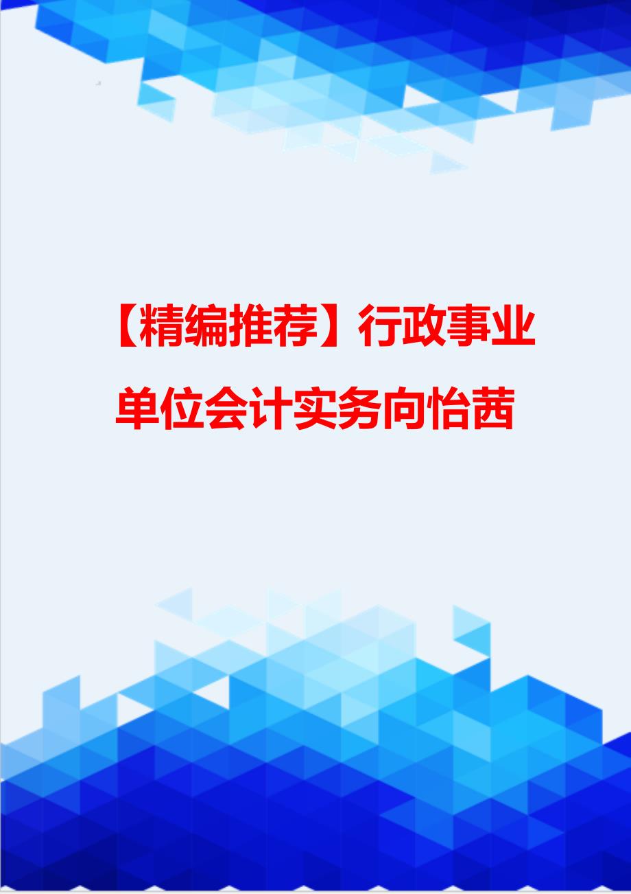 【精编推荐】行政事业单位会计实务向怡茜_第1页