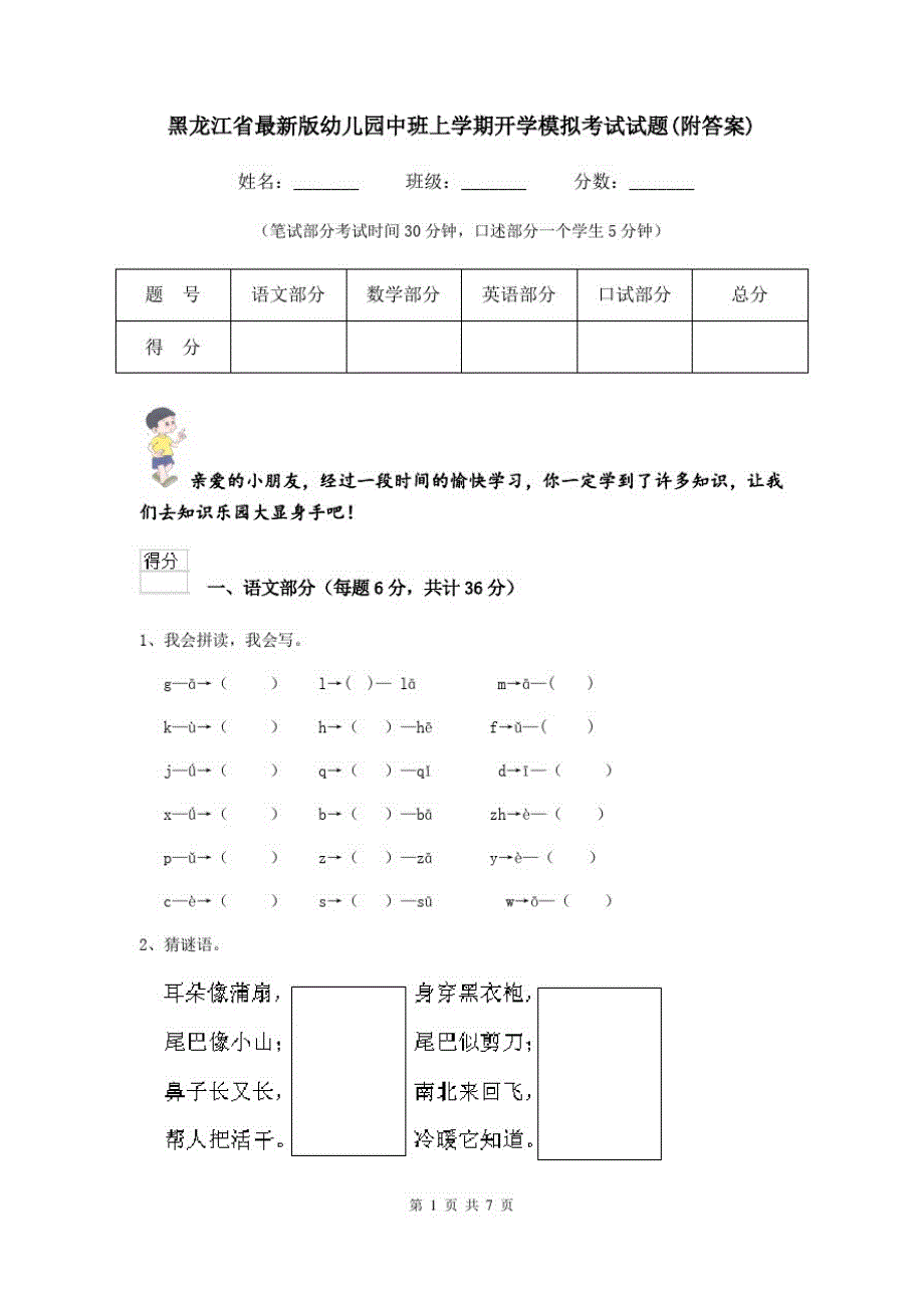 黑龙江省最新版幼儿园中班上学期开学模拟考试试题(附答案)_第1页