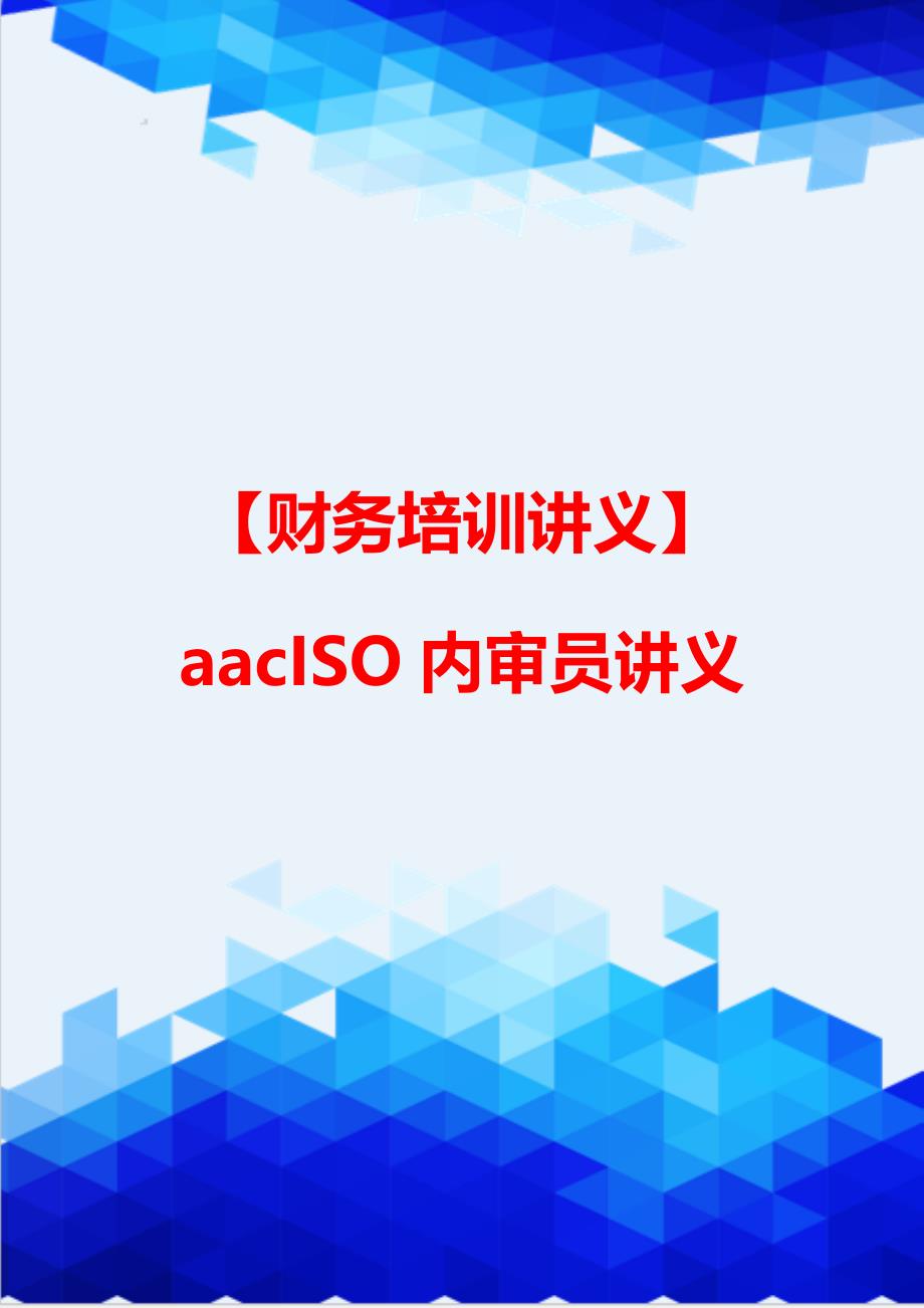 【财务培训讲义】aacISO内审员讲义_第1页