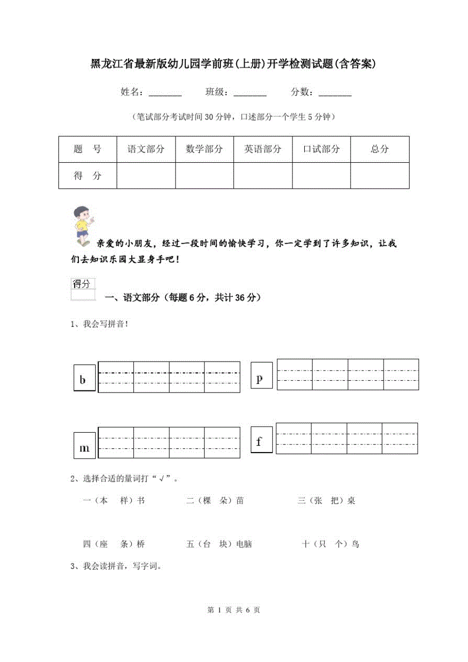 黑龙江省最新版幼儿园学前班(上册)开学检测试题(含答案)_第1页