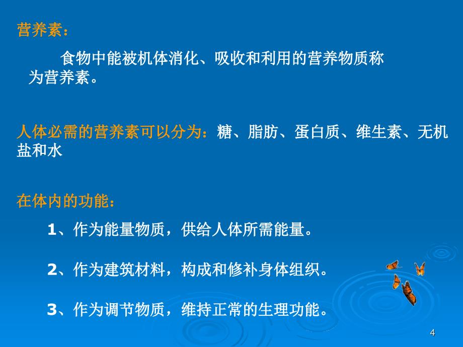 合理营养与健康（课堂PPT）_第4页