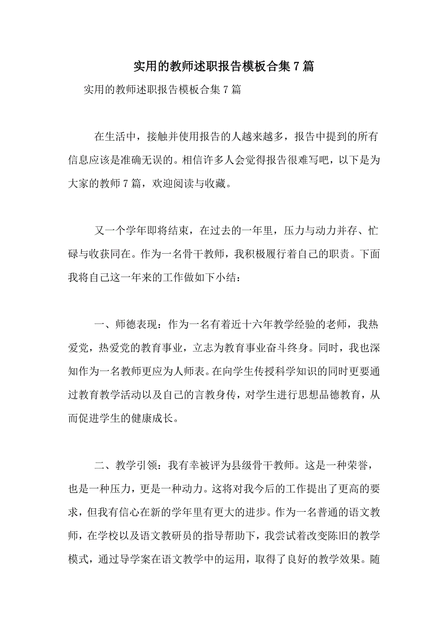 2021年实用的教师述职报告模板合集7篇_第1页