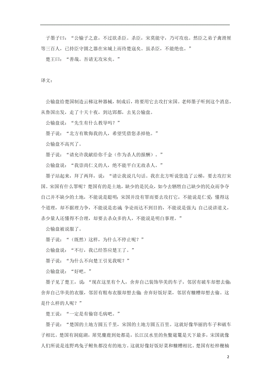 九年级语文上册第六单元19《公输》原文和译文鄂教版.doc_第2页