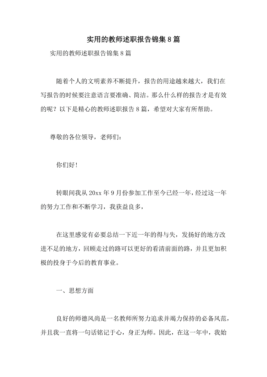 2021年实用的教师述职报告锦集8篇_第1页