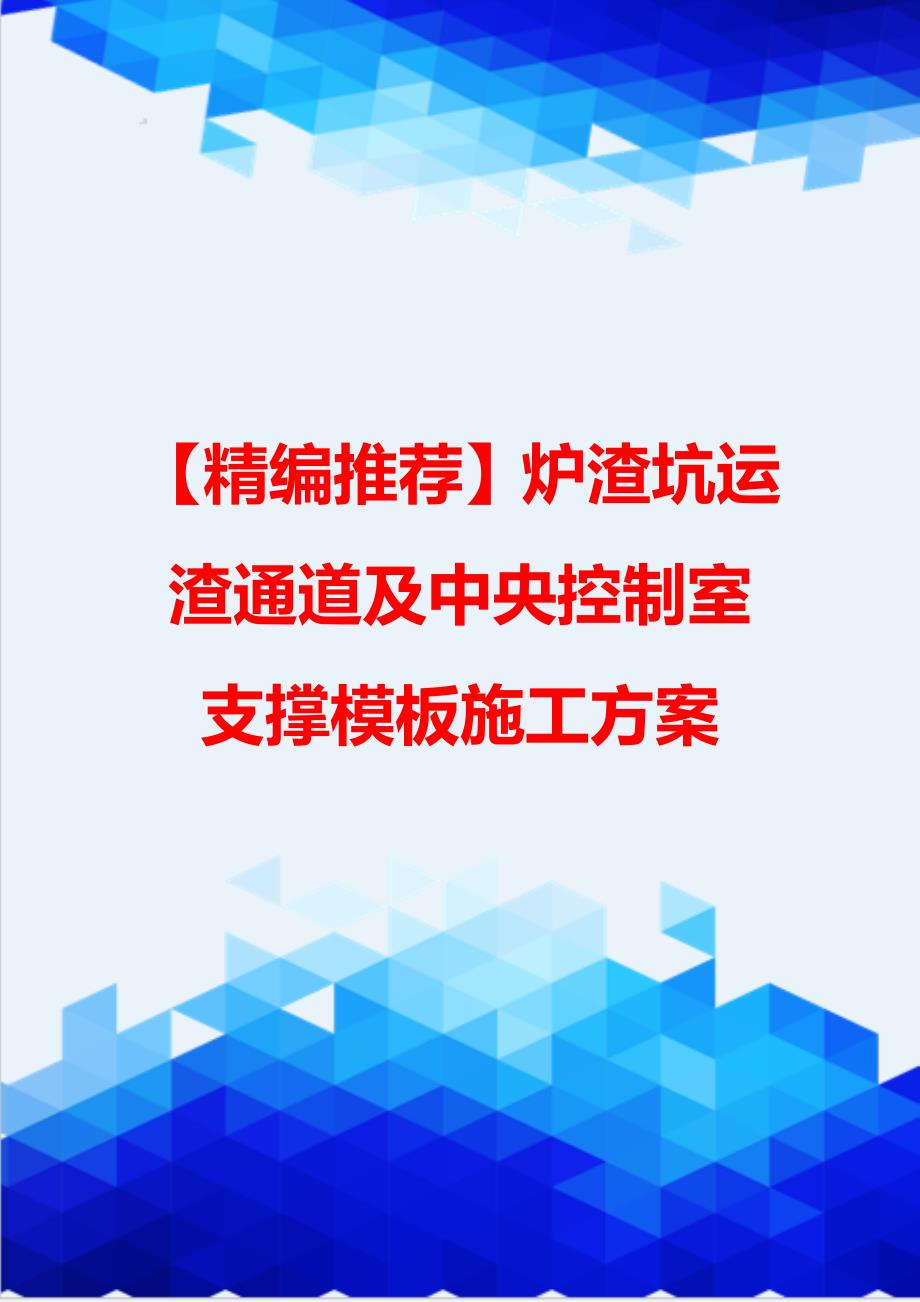 【精编推荐】炉渣坑运渣通道及中央控制室支撑模板施工_第1页