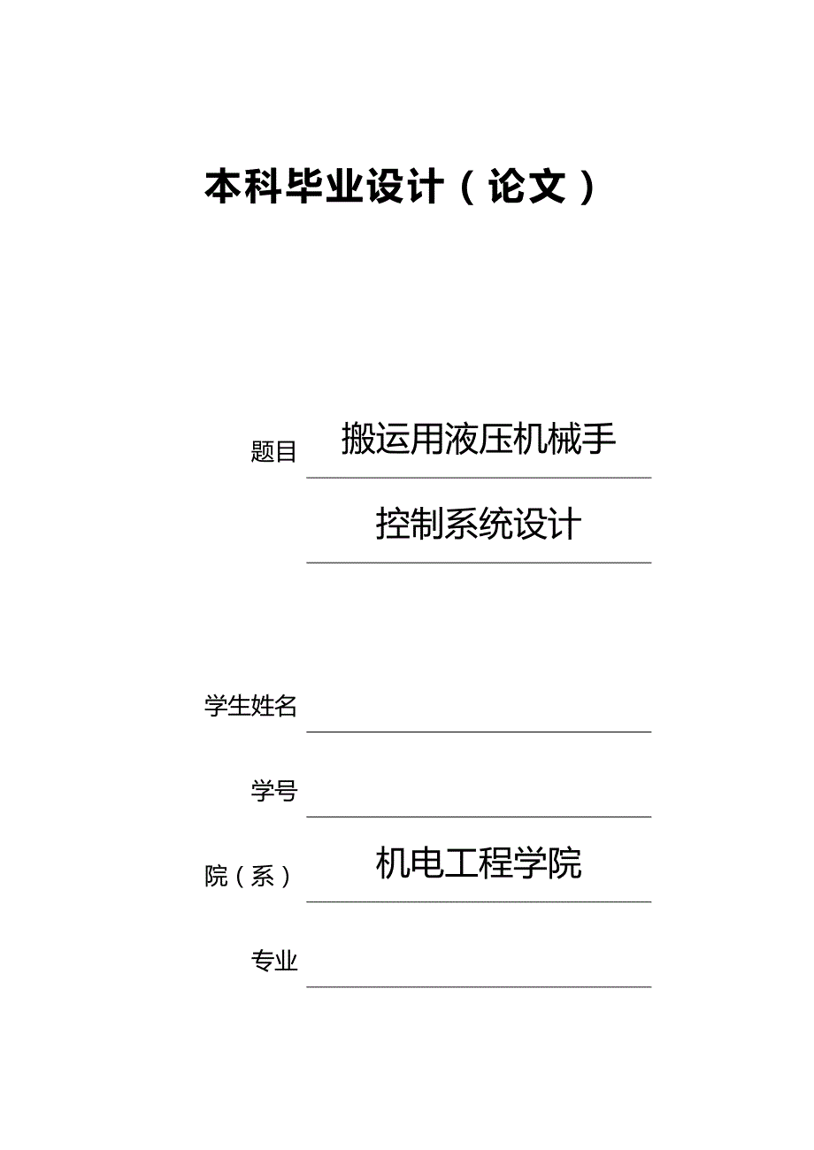 【精品】搬运用液压机械手控制系统设计_第2页