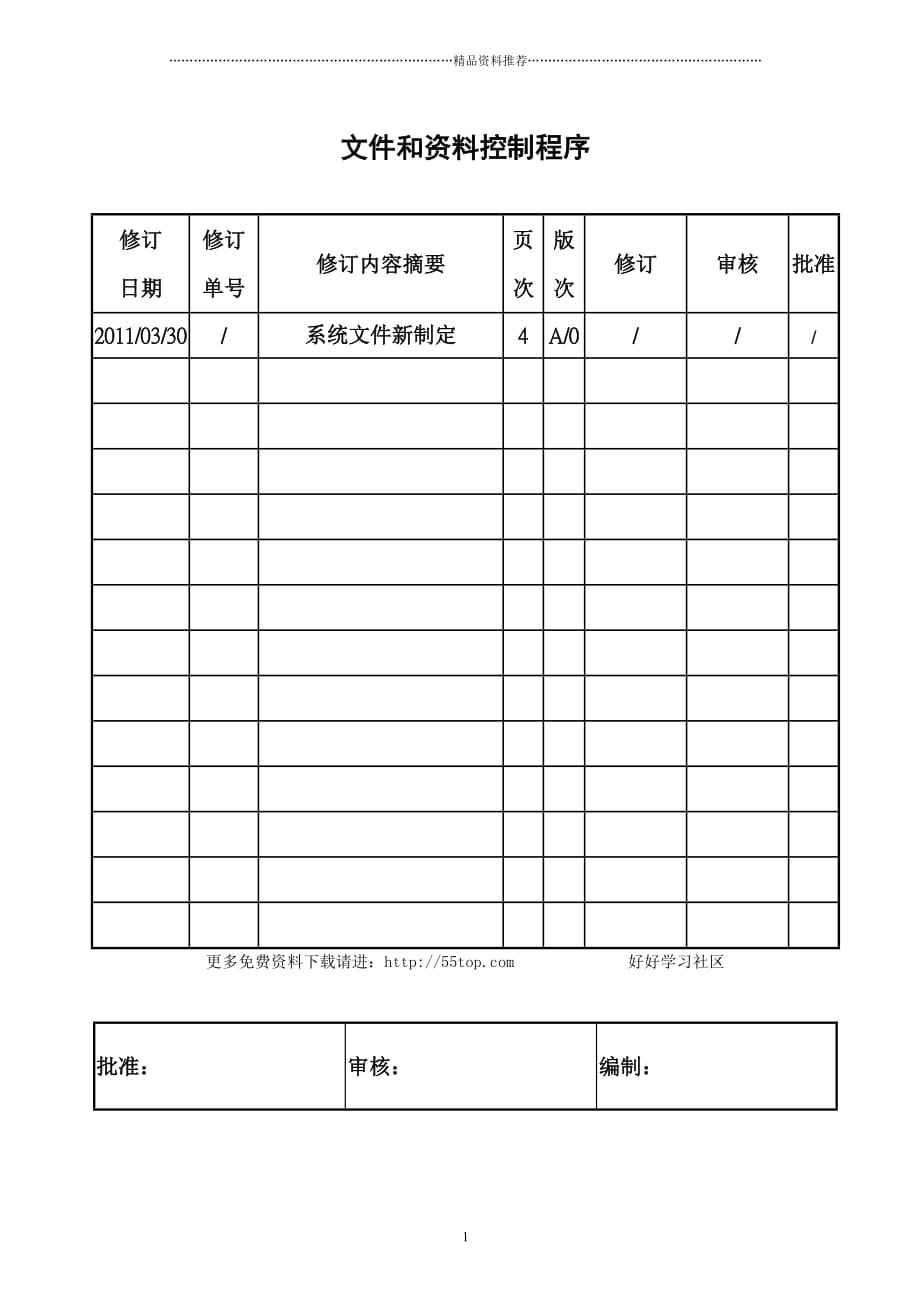 工程安装文件和资料控制程序精编版_第1页