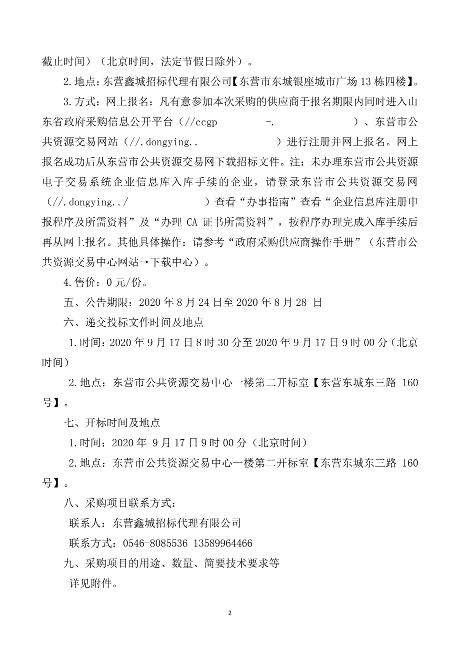 东城街道环卫一体化项目（装修垃圾分类及处置）服务项目招标文件_第4页