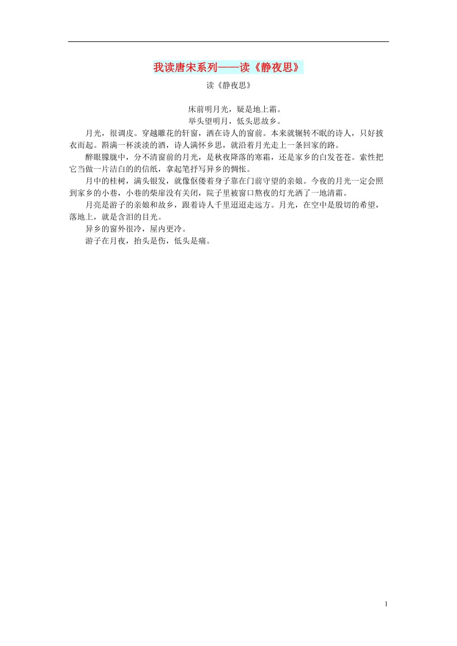 初中语文文化美文我读唐宋系列——读《静夜思》.doc_第1页