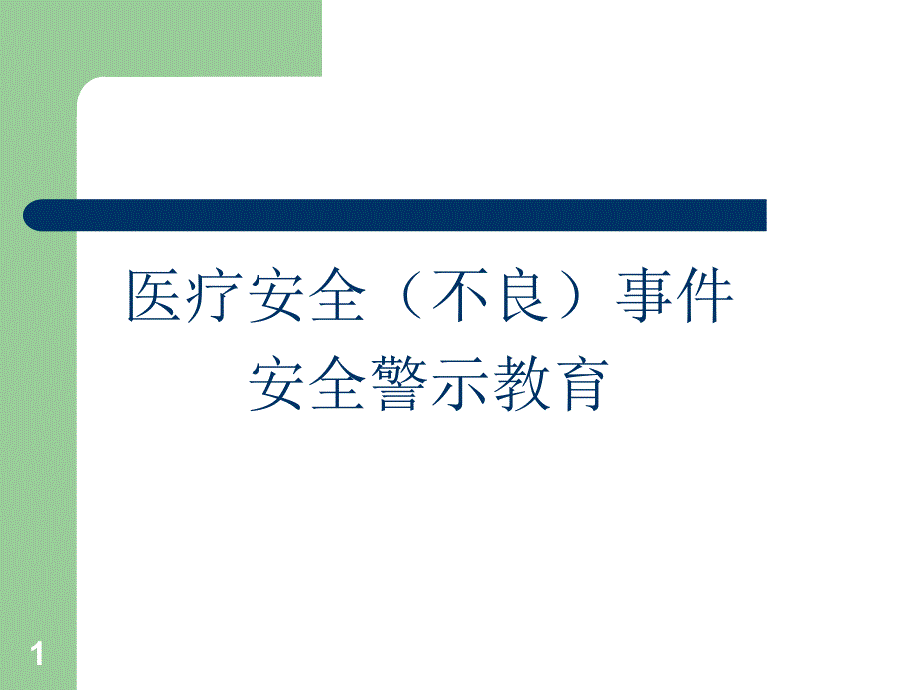 医疗安全不良事件警示教育PPT演示课件_第1页