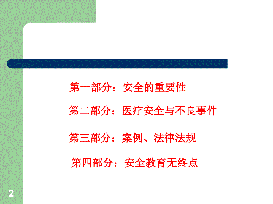 医疗安全不良事件警示教育PPT演示课件_第2页