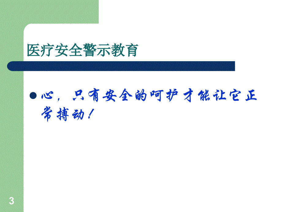 医疗安全不良事件警示教育PPT演示课件_第3页