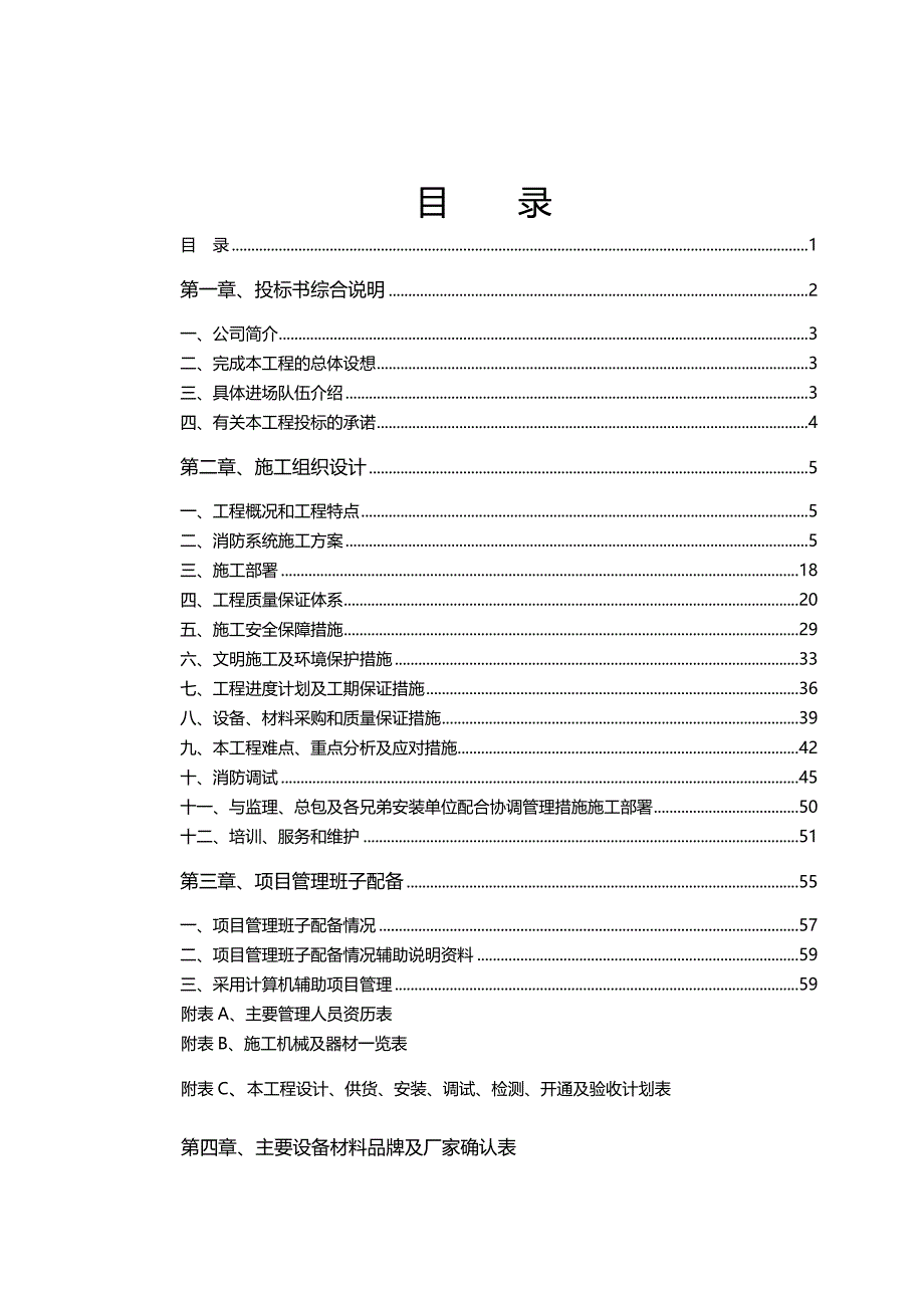 【建筑工程类】某住宅消防系统工程施工组织设计方案_第2页