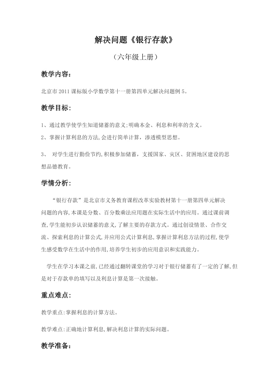六年级上册数学教案-解决问题 北京版 (9)_第1页
