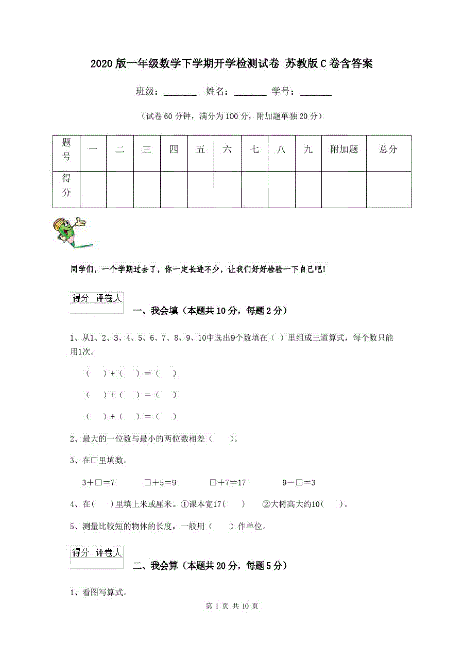 2020版一年级数学下学期开学检测试卷苏教版C卷含答案_第1页