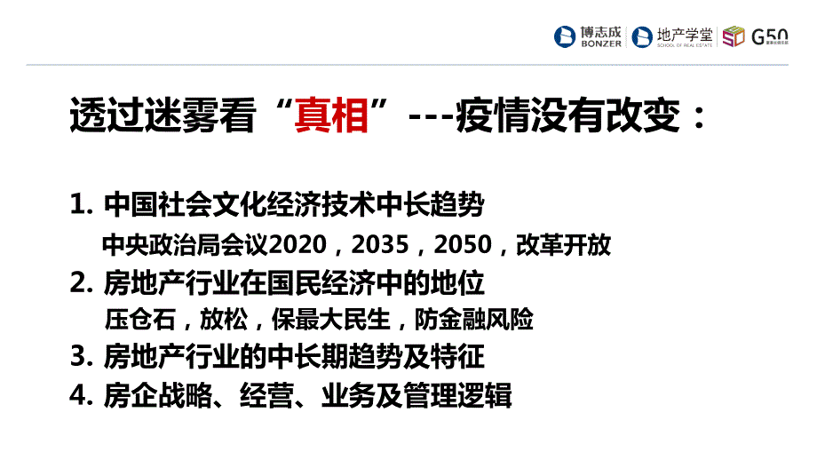 地产学堂直播战略课（黄博文）-房地产-2020_第3页