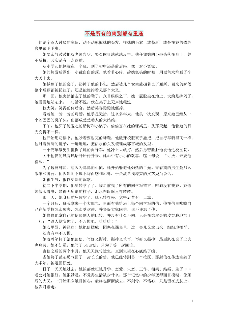 小小说（青春花语）不是所有的离别都有重逢.doc_第1页