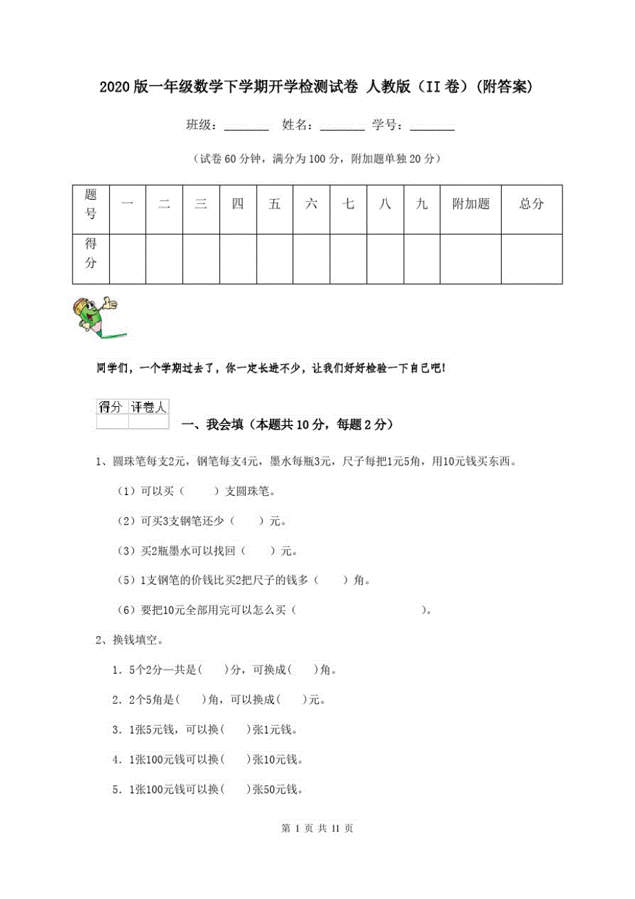 2020版一年级数学下学期开学检测试卷人教版(II卷)(附答案)_第1页