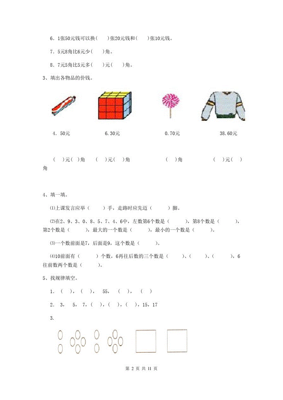 2020版一年级数学下学期开学检测试卷人教版(II卷)(附答案)_第2页