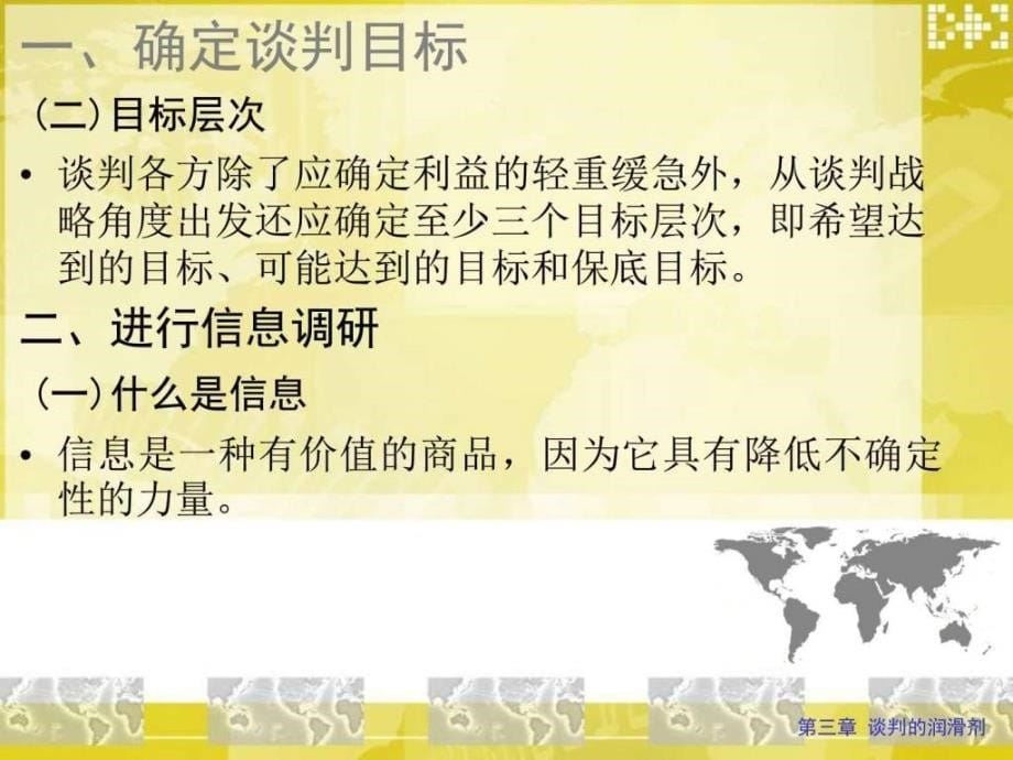 国际商务谈判第三章谈判的润滑剂准备阶段、模拟谈判课件_第5页