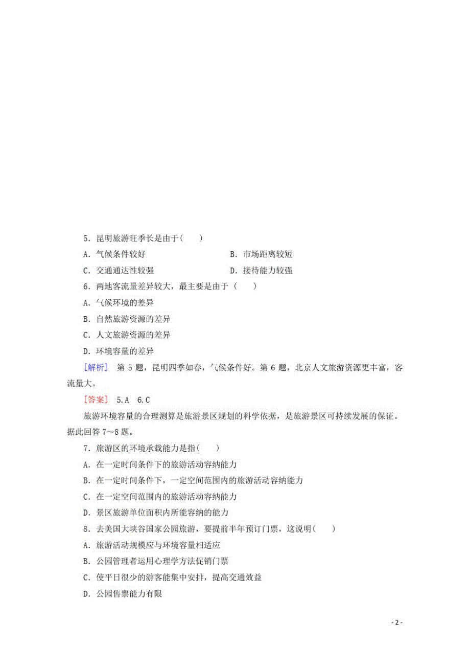 高中地理课时分层作业7旅游资源评价含解析鲁教版选修3_第2页