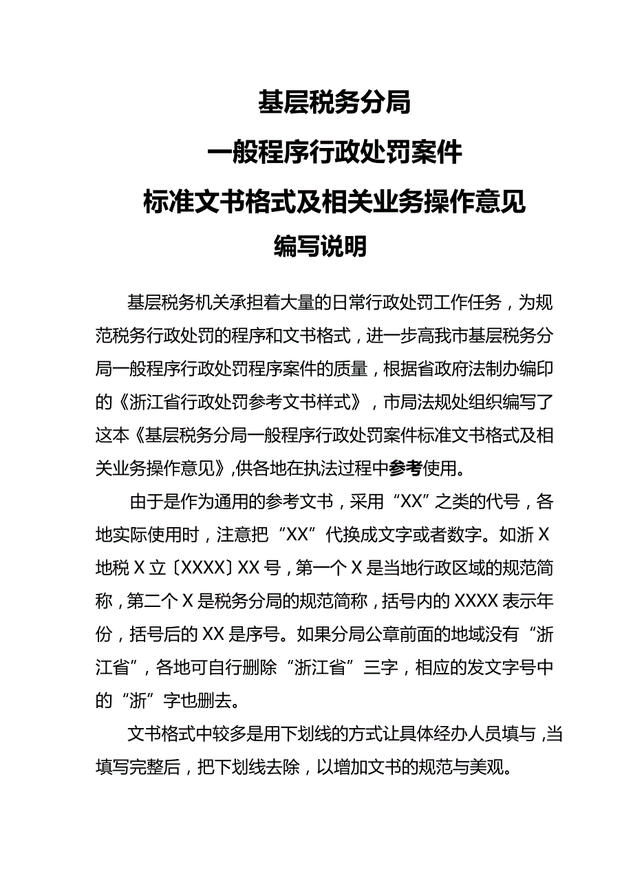 【精品】基层税务分局般程序行政处罚案件标准文书格式及相关_第2页