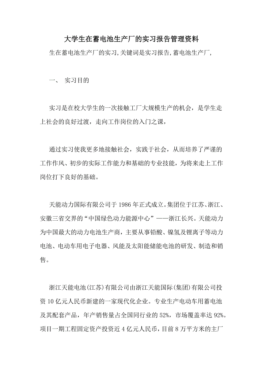 2021年大学生在蓄电池生产厂的实习报告管理资料_第1页