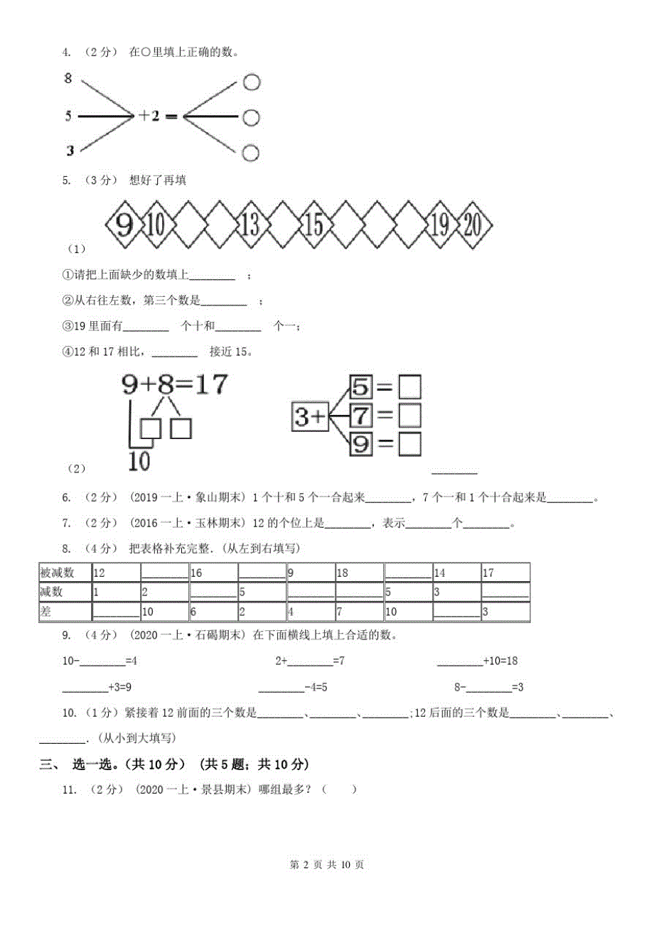 北京市2020年一年级上学期数学期末试卷A卷(模拟)_第2页