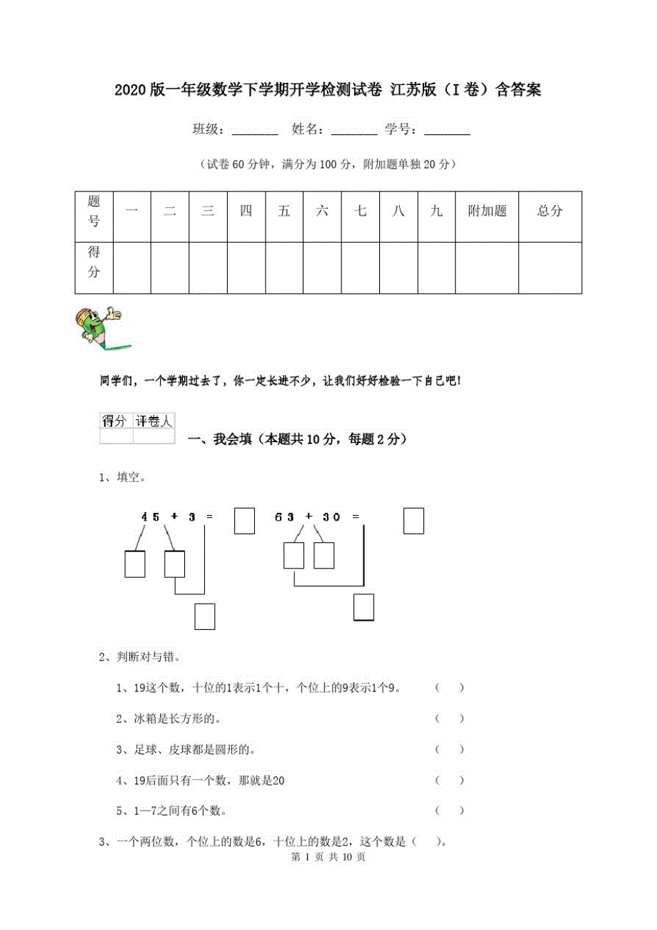 2020版一年级数学下学期开学检测试卷江苏版(I卷)含答案_第1页