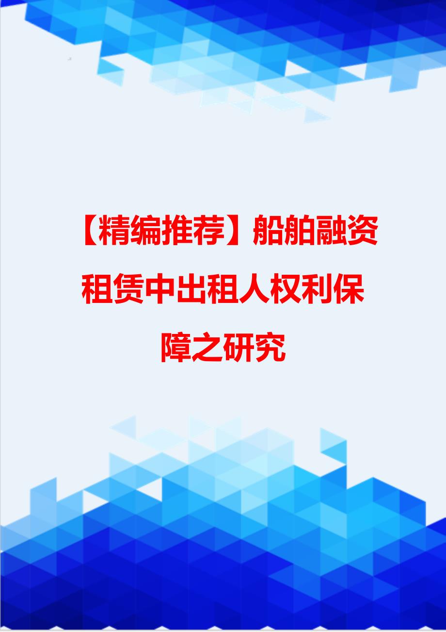 【精编推荐】船舶融资租赁中出租人权利保障之研究_第1页