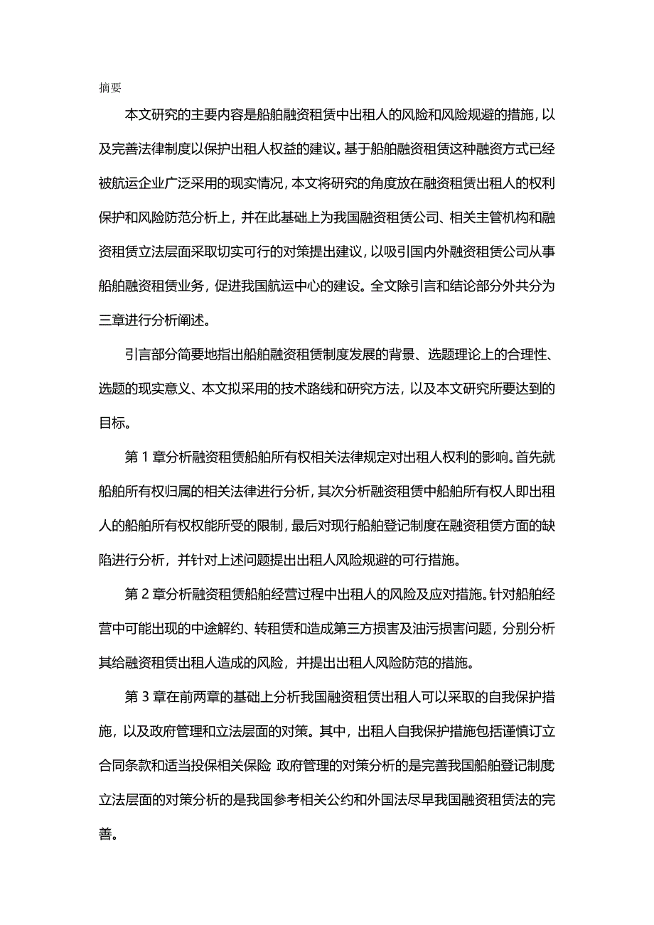 【精编推荐】船舶融资租赁中出租人权利保障之研究_第2页