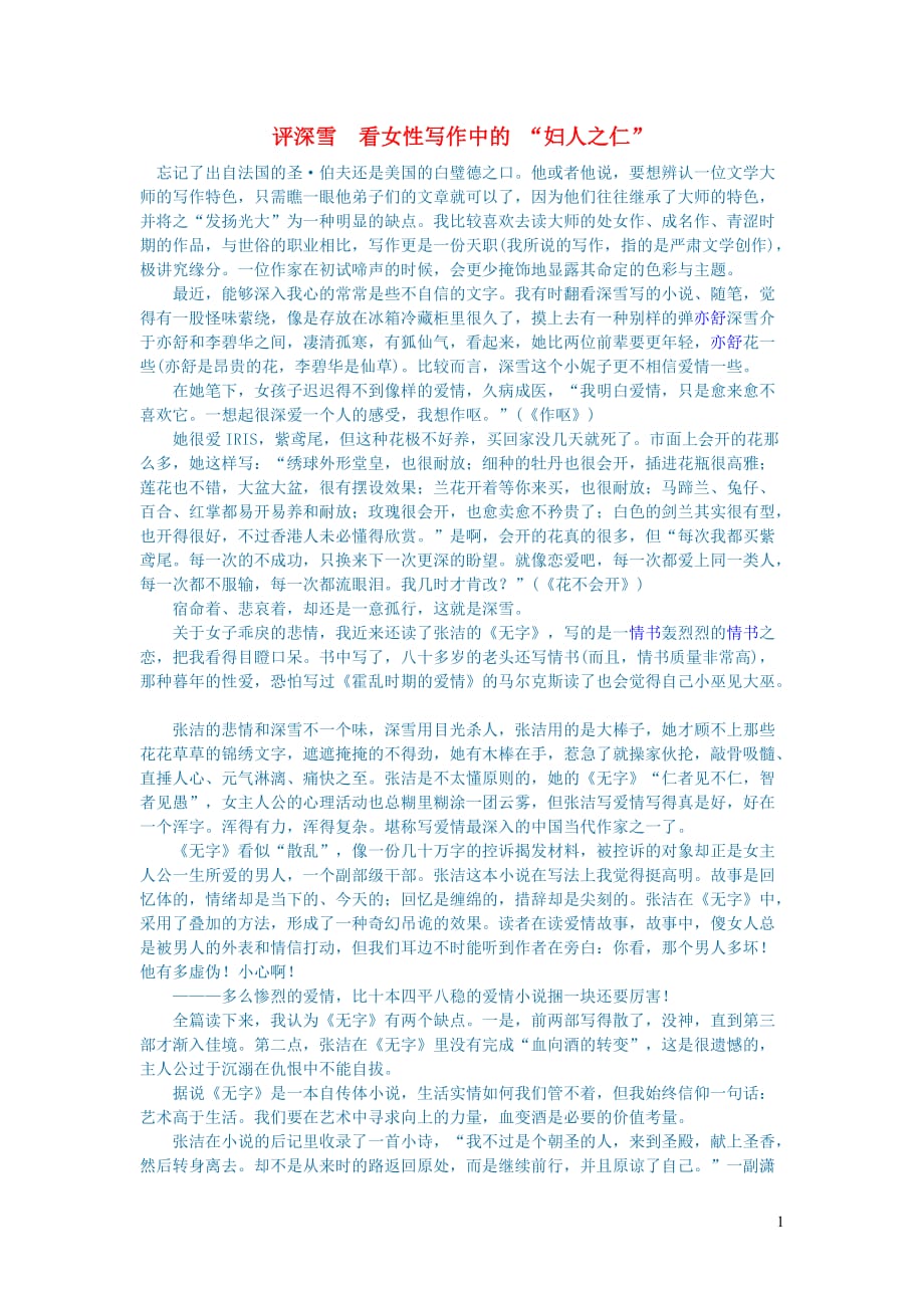 初中语文文学讨论（名著导读）评深雪看女性写作中的“妇人之仁”.doc_第1页