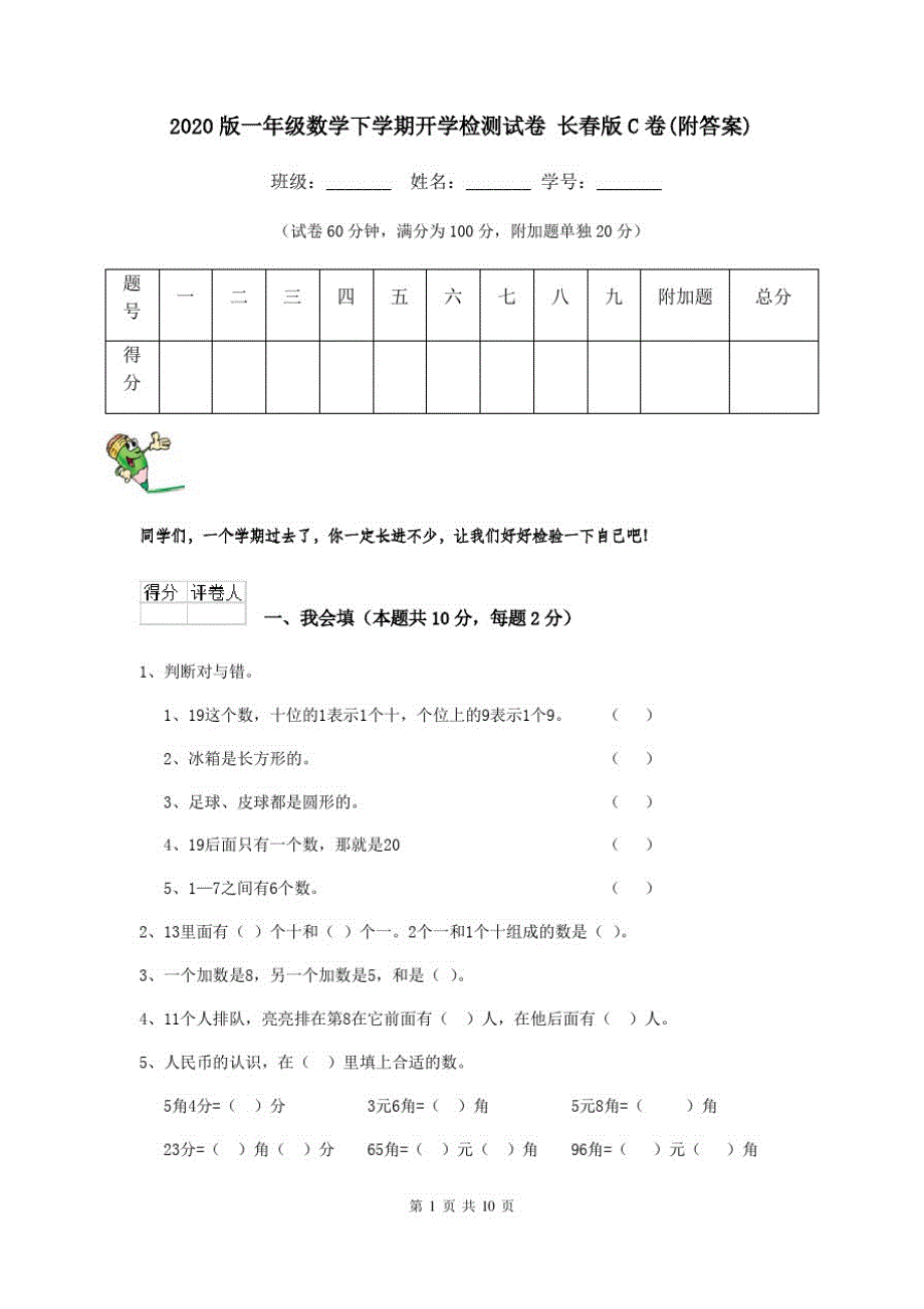 2020版一年级数学下学期开学检测试卷长春版C卷(附答案)_第1页