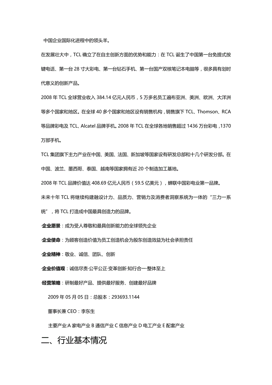 【财务分析】TCL公司财务分析报告_第4页