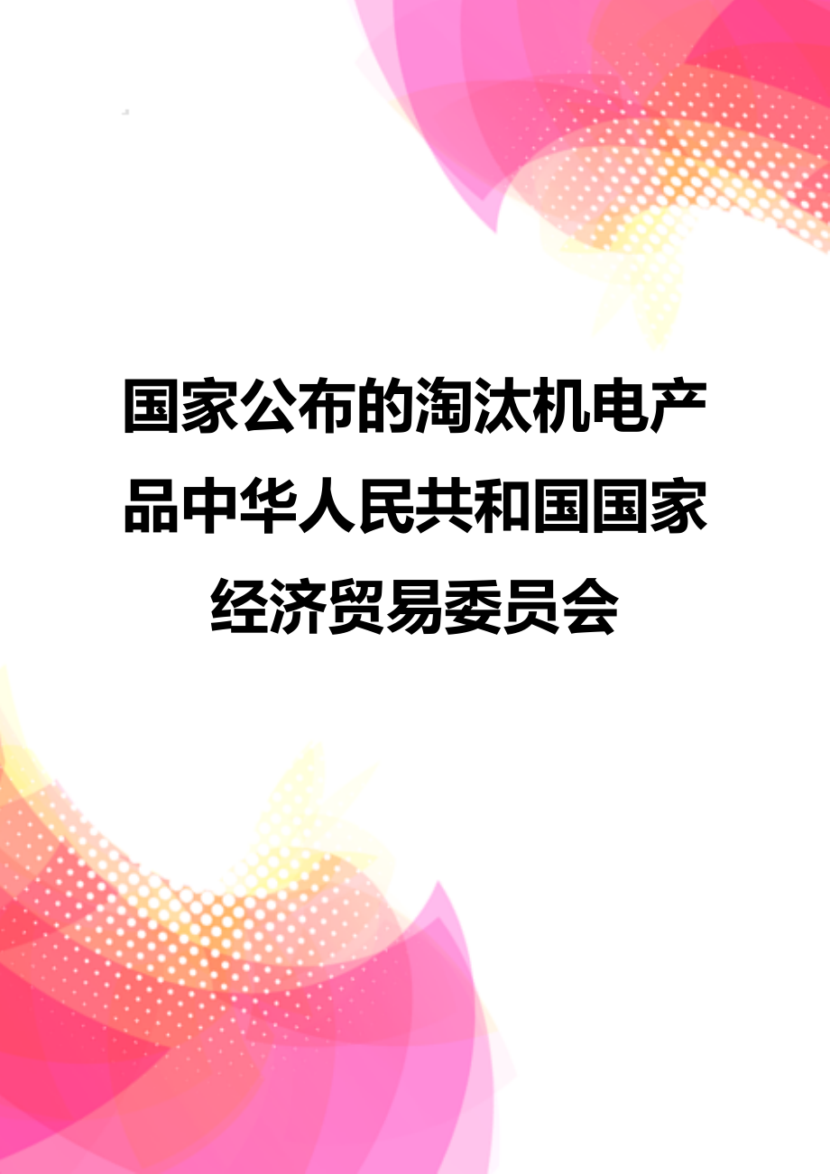 【精品】国家公布的淘汰机电产品中华人民共和国国家经济贸易委员会_第1页