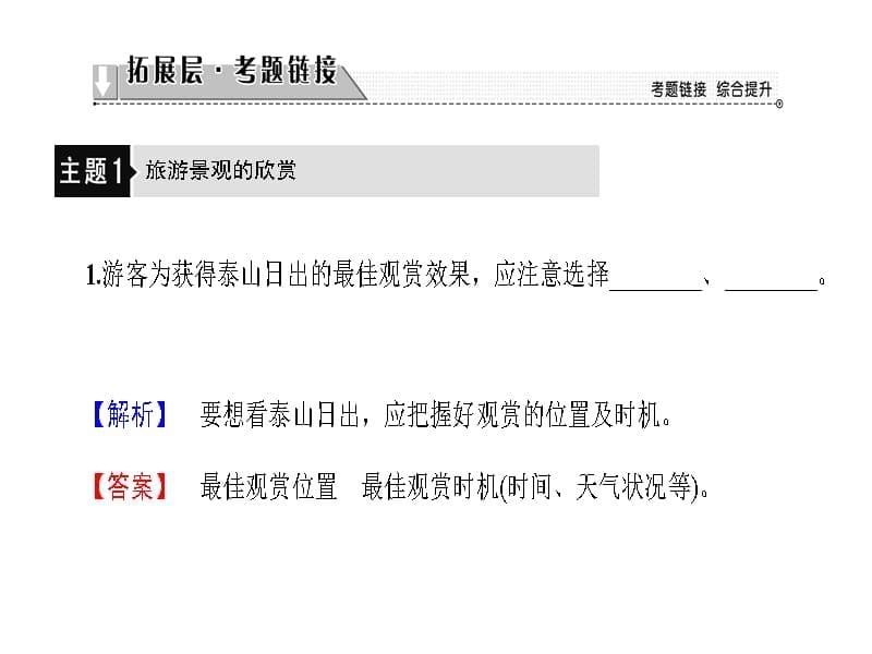 地理高二同步讲义人教选修三课件第三章旅游景观的欣赏章末分层突破_第5页