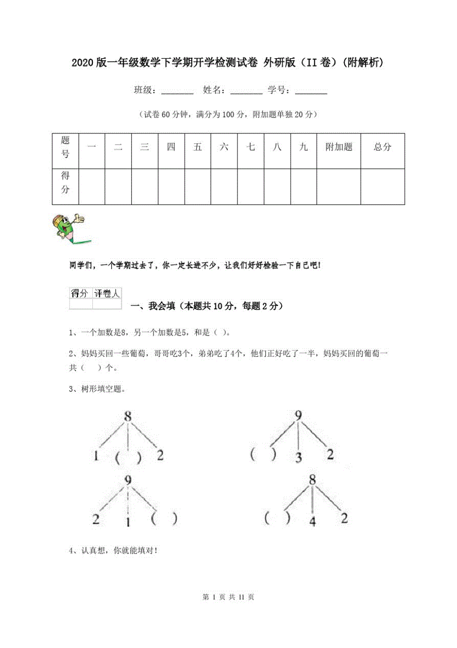 2020版一年级数学下学期开学检测试卷外研版(II卷)(附解析)_第1页