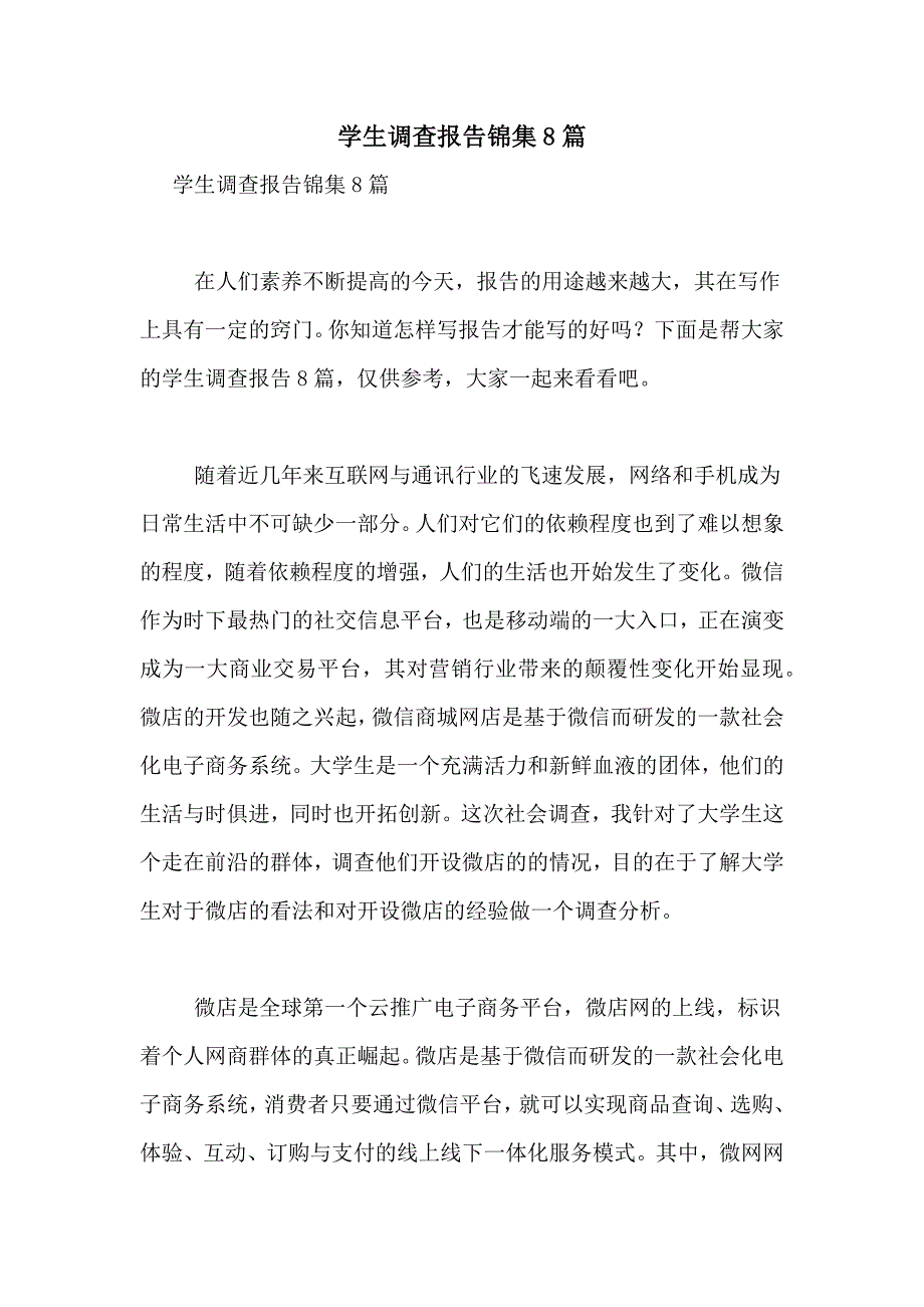 2021年学生调查报告锦集8篇_第1页