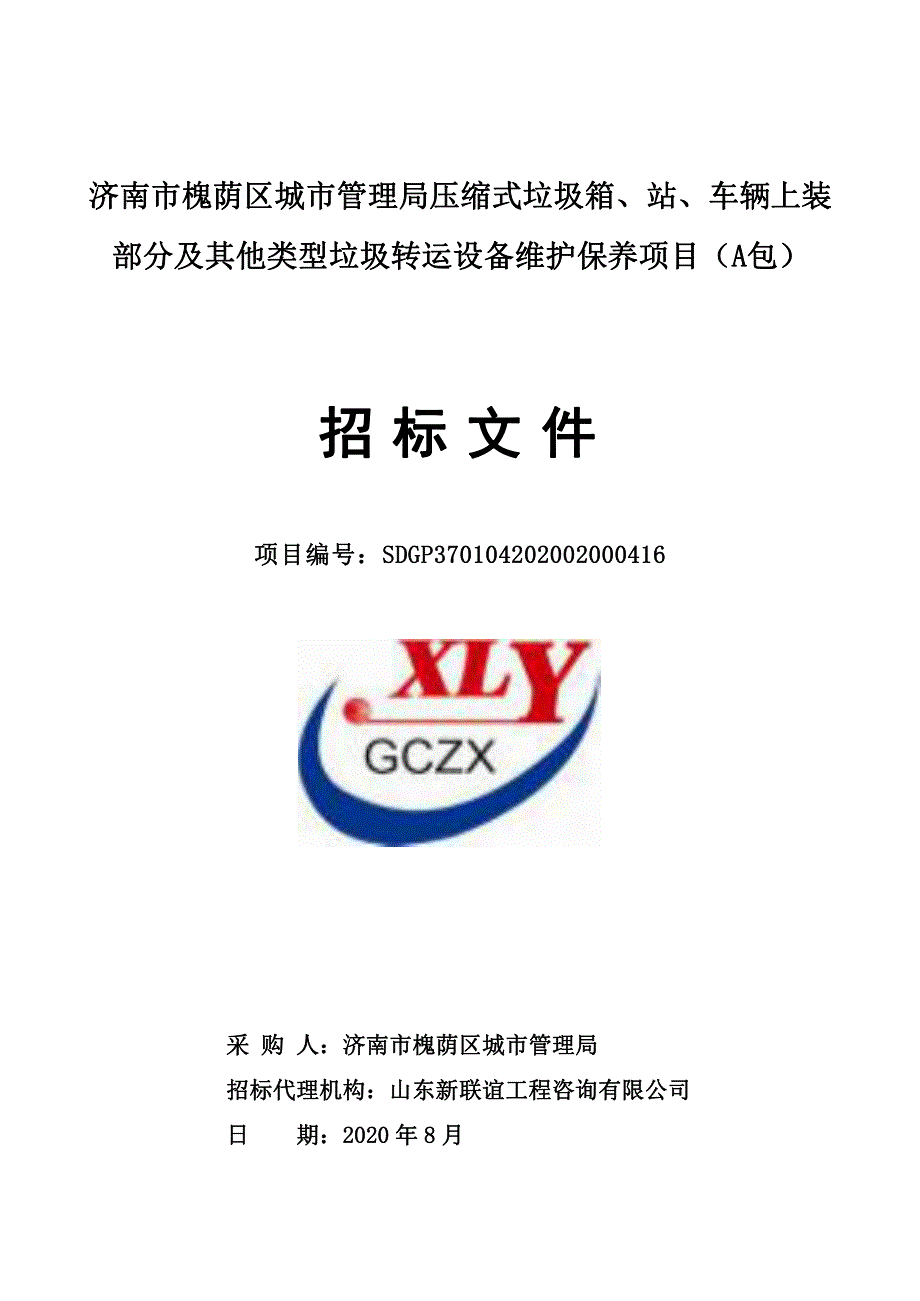 槐荫区城市管理局压缩式垃圾箱、站、车辆上装部分及其他类型垃圾转运设备维护保养项目招标文件（A包）_第1页