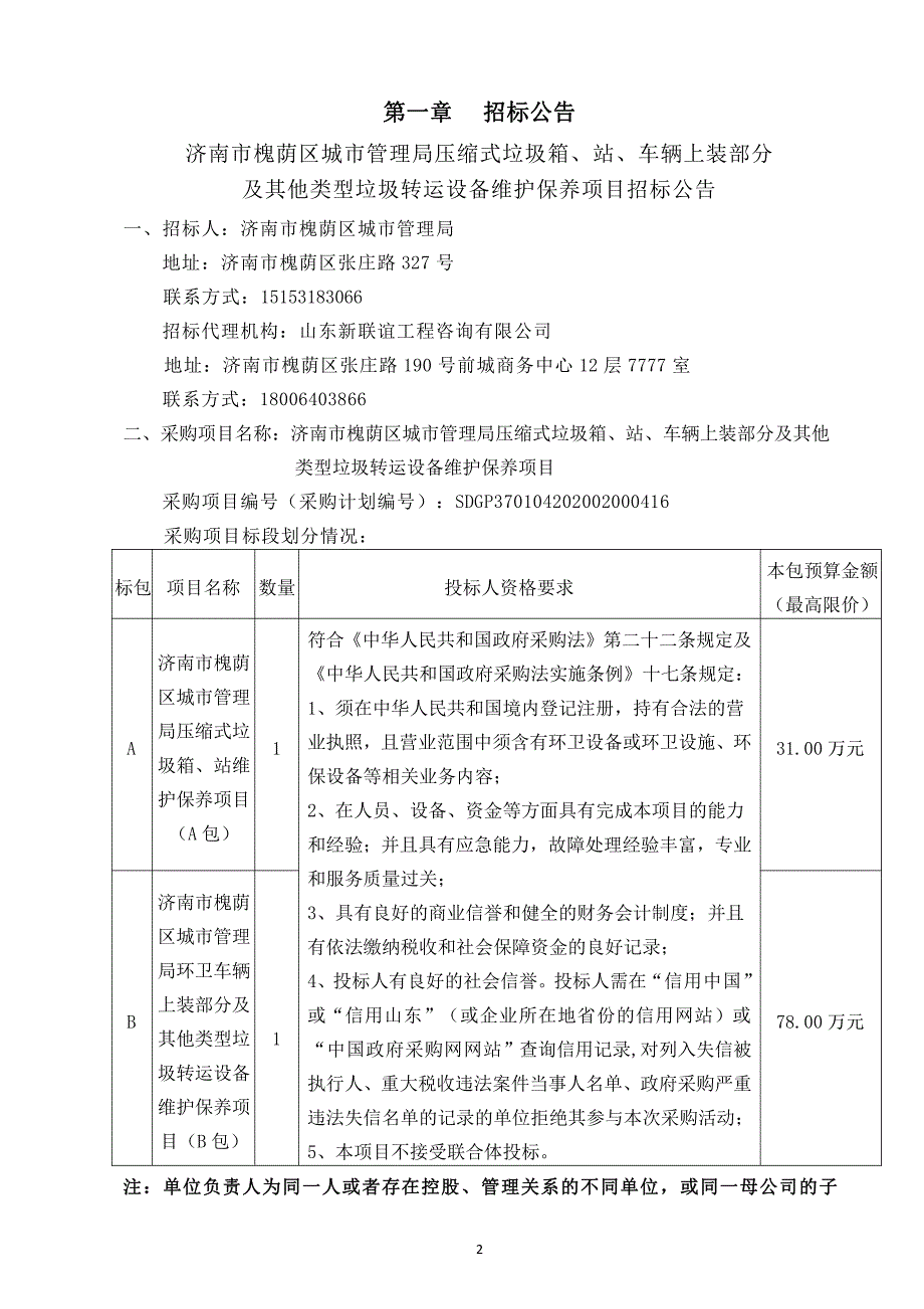 槐荫区城市管理局压缩式垃圾箱、站、车辆上装部分及其他类型垃圾转运设备维护保养项目招标文件（A包）_第3页