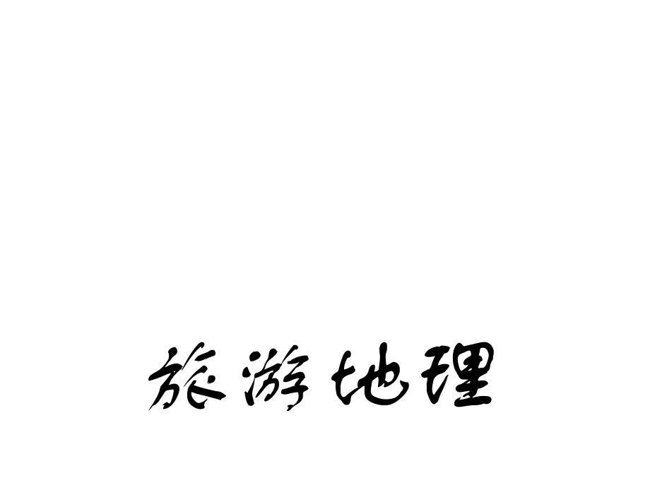 江苏专高考地理一轮复习实用课件第六部分选考模块旅游地理第一讲教材研究课Word含答案_第1页