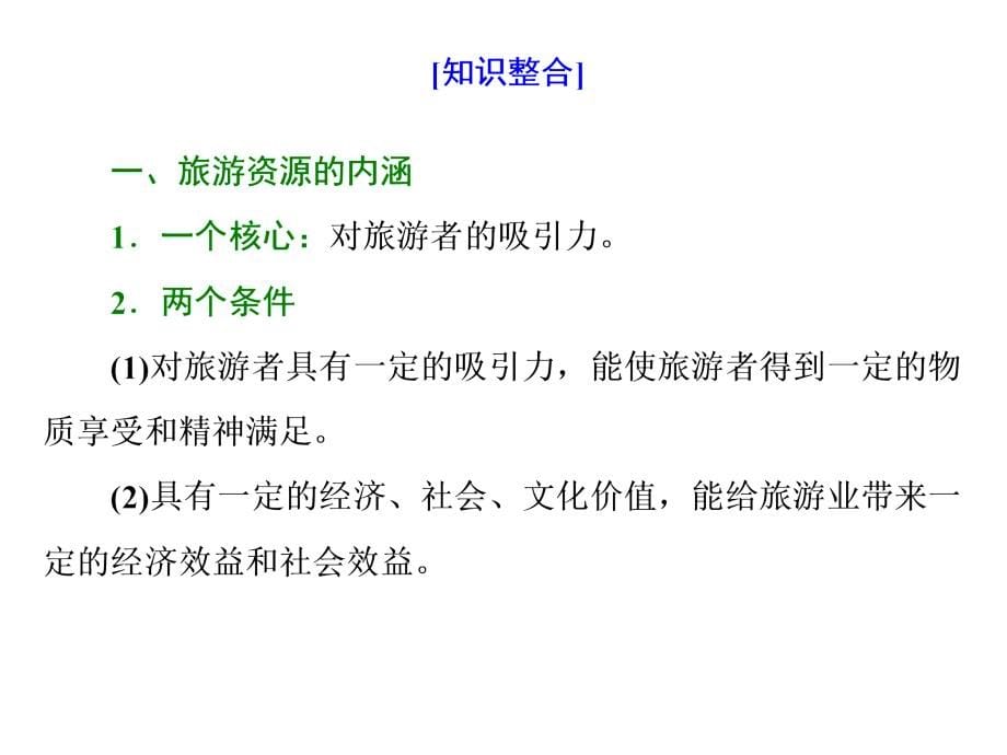 江苏专高考地理一轮复习实用课件第六部分选考模块旅游地理第一讲教材研究课Word含答案_第5页