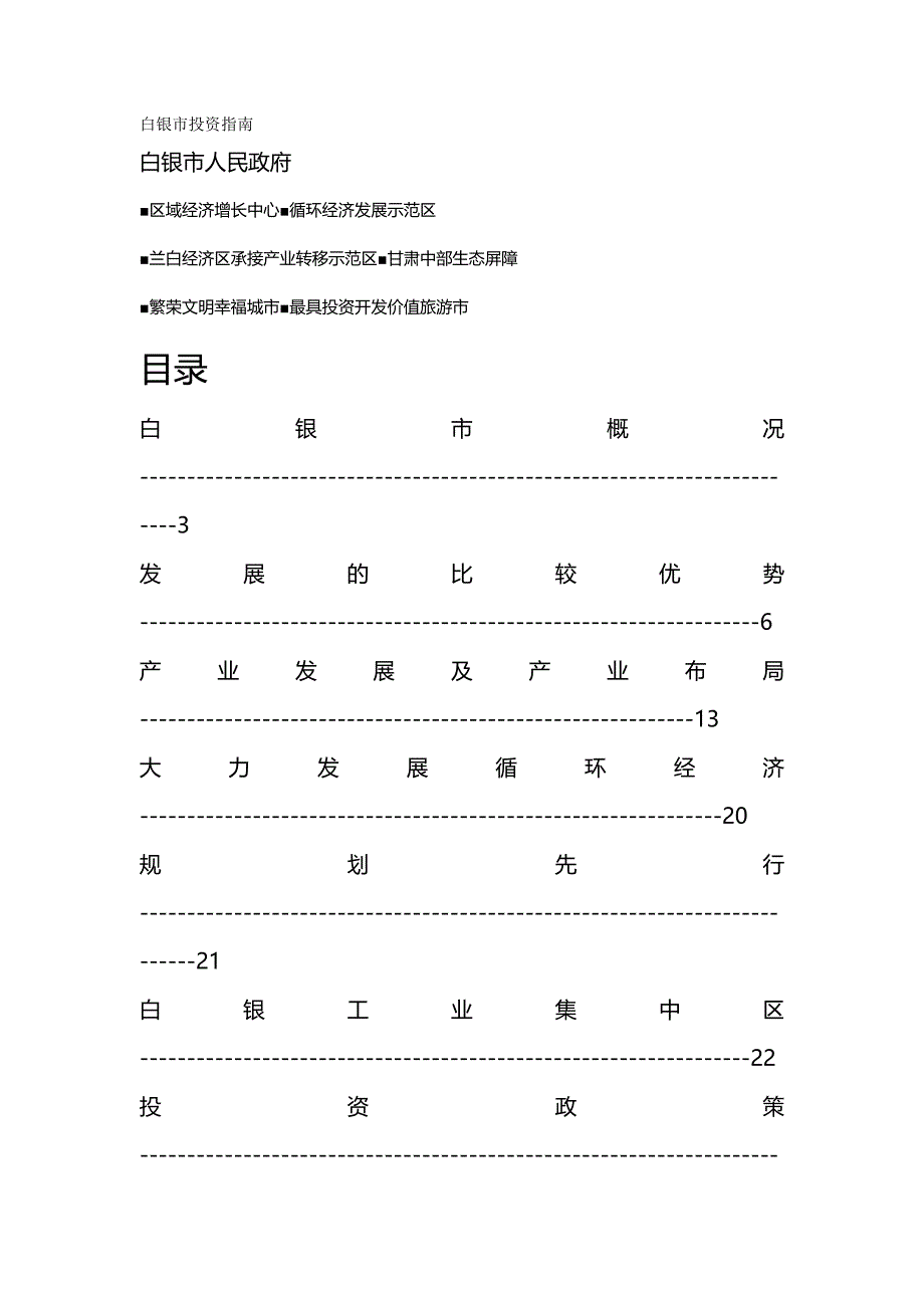 【精编推荐】白银市投资指南_第2页