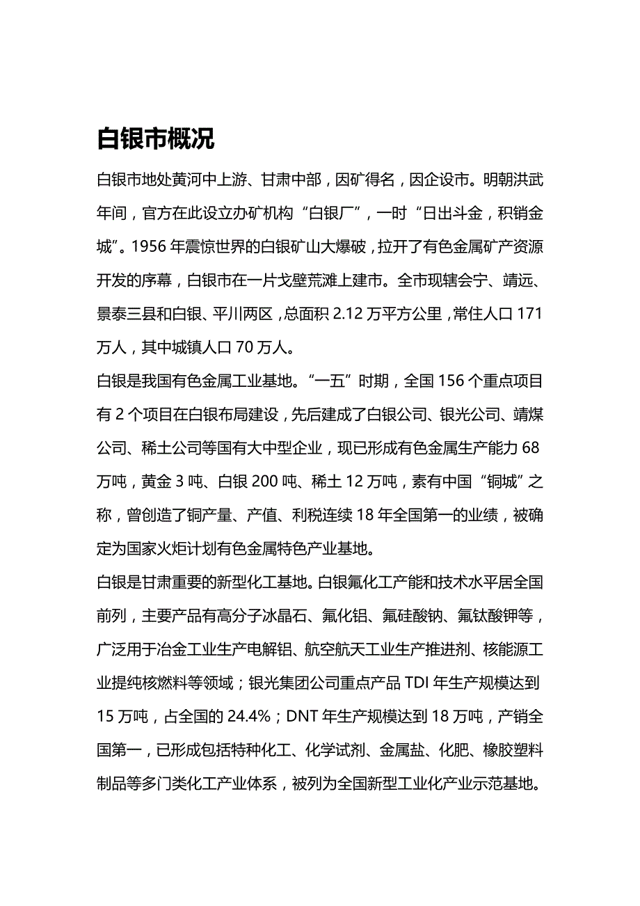 【精编推荐】白银市投资指南_第4页