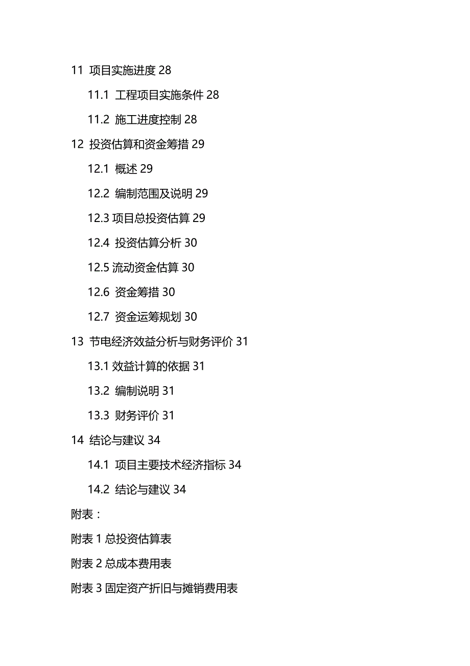 【精编推荐】节能经济效益分析与财务评价_第4页