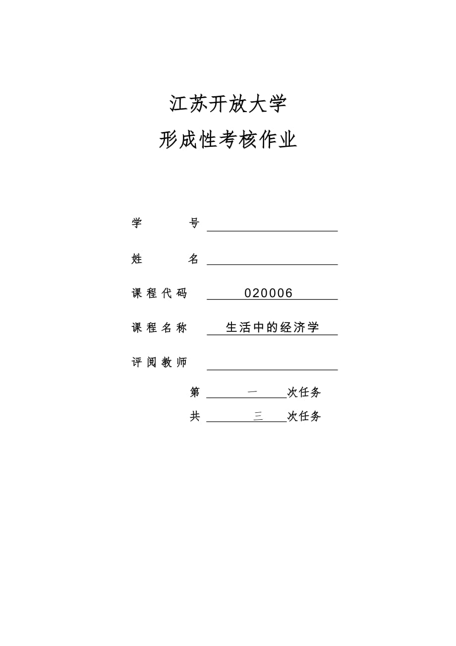 2017开放大学生活中的经济学第一次形考作业(1)_第1页