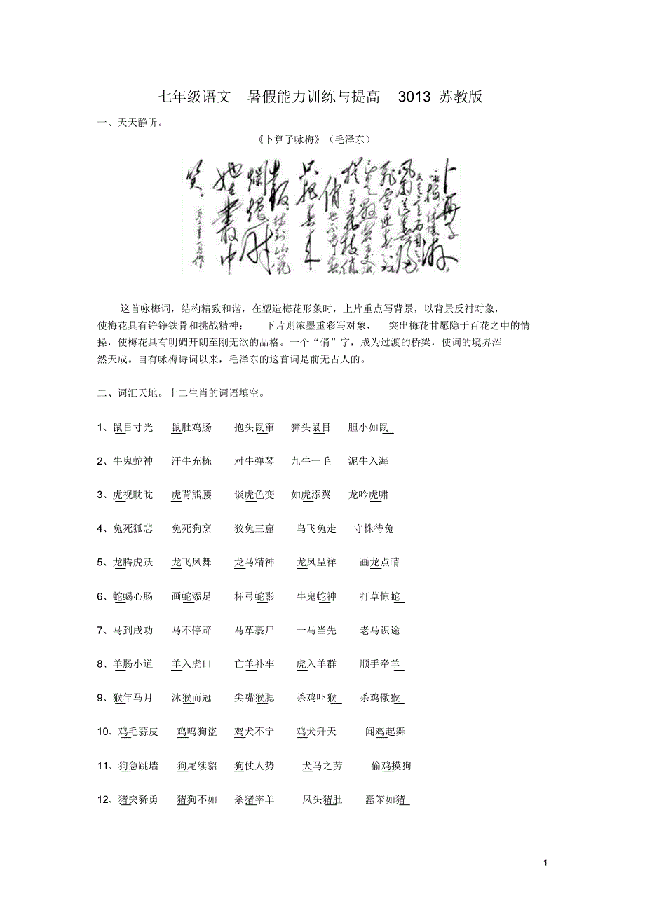 七年级语文暑假能力训练与提高3013苏教版_第1页